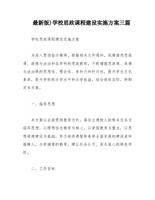 最新版)学校思政课程建设实施方案三篇