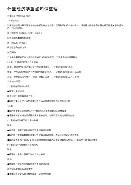 计量经济学重点知识整理