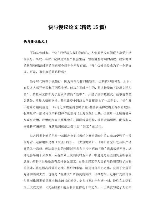 快与慢议论文(精选15篇)_1