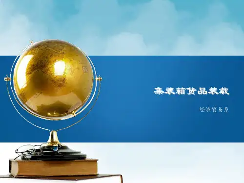 集装箱货物装载方式和地点