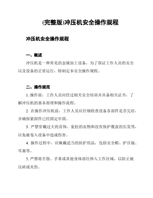 (完整版)冲压机安全操作规程