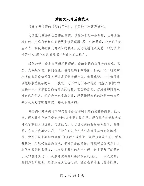 爱的艺术读后感范本（三篇）