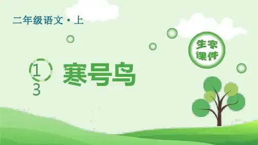 2024年部编版二年级上册语文第五单元(生字课件)13 寒号鸟