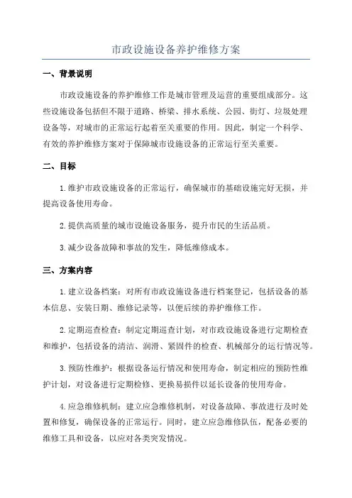 市政设施设备养护维修方案