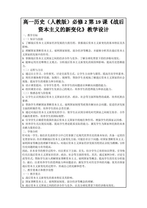 高一历史(人教版)必修2第19课《战后资本主义的新变化》教学设计