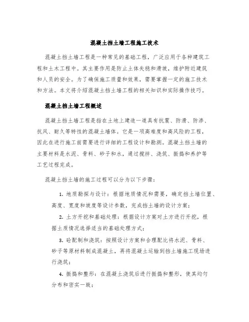 混凝土挡土墙工程施工技术