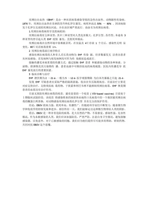 埃博拉简介及其防治