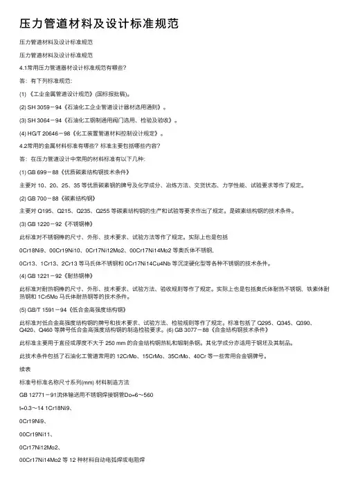 压力管道材料及设计标准规范