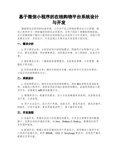 基于微信小程序的在线购物平台系统设计与开发
