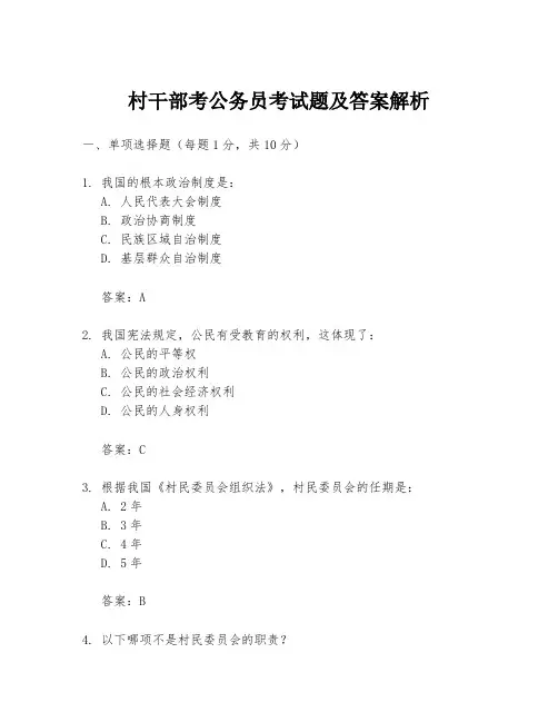 村干部考公务员考试题及答案解析