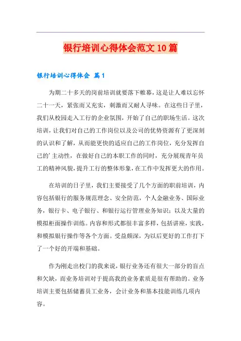 银行培训心得体会范文10篇