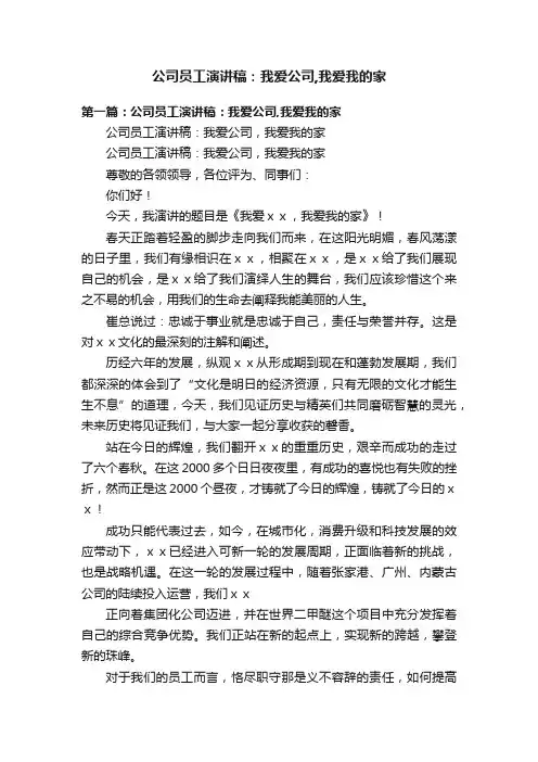 公司员工演讲稿：我爱公司,我爱我的家