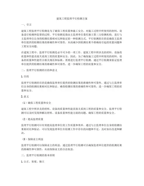 建筑工程监理平行检测方案
