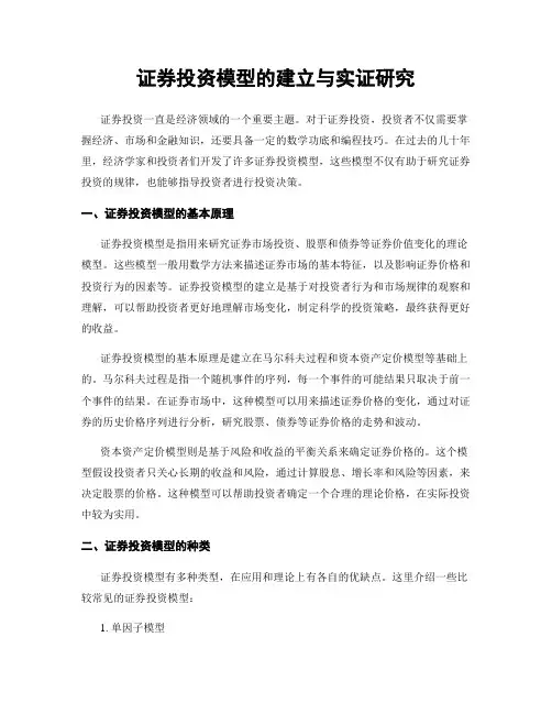 证券投资模型的建立与实证研究