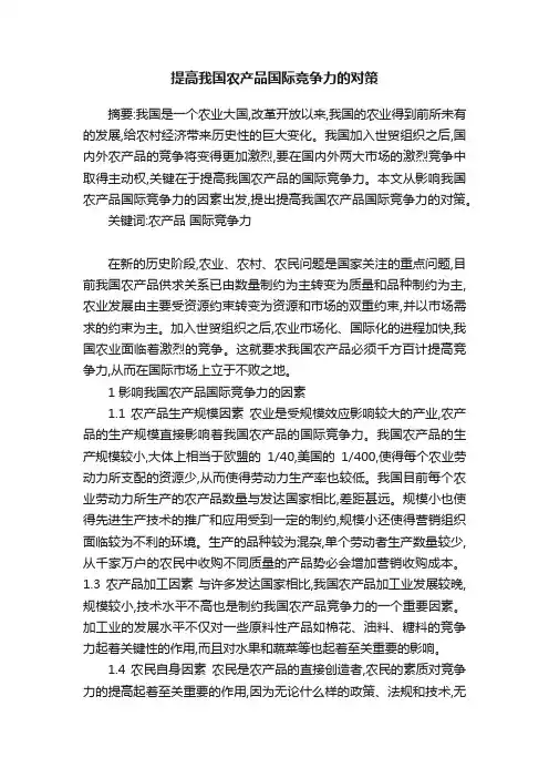 提高我国农产品国际竞争力的对策