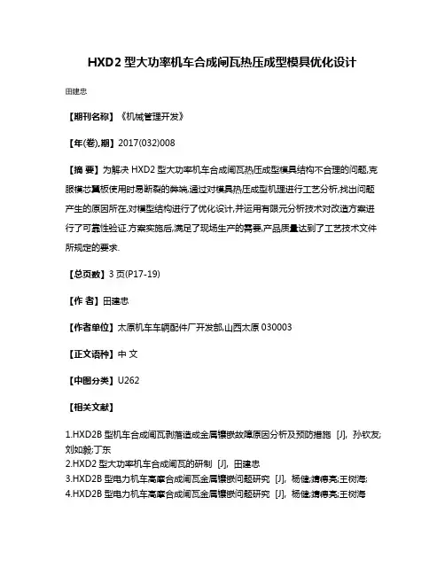 HXD2型大功率机车合成闸瓦热压成型模具优化设计