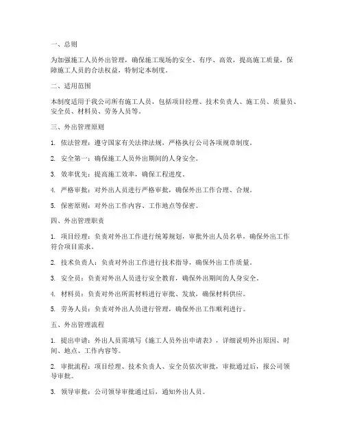 施工人员外出管理制度