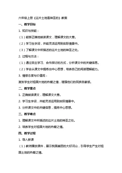 六年级上册《这片土地是神圣的》教案