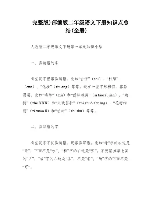完整版)部编版二年级语文下册知识点总结(全册)