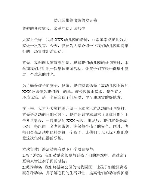 幼儿园集体出游的发言稿