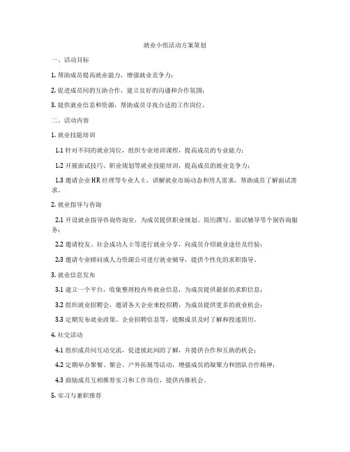 就业小组活动方案策划