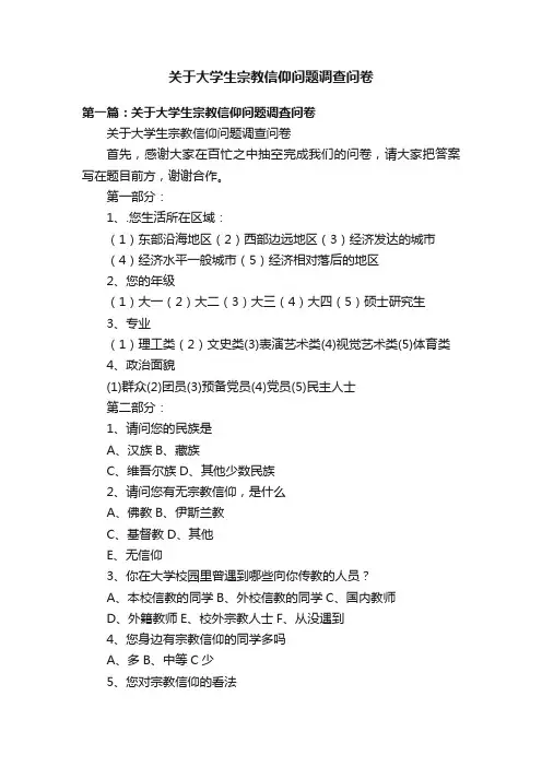 关于大学生宗教信仰问题调查问卷