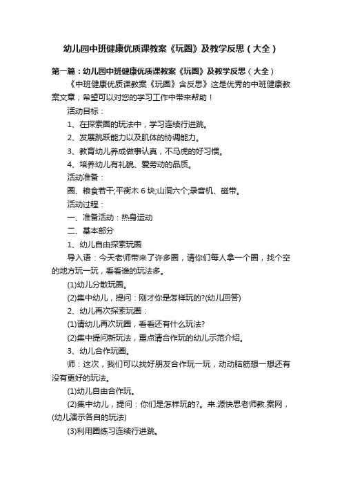 幼儿园中班健康优质课教案《玩圈》及教学反思（大全）