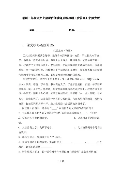 最新五年级语文上册课内阅读课后练习题(含答案)北师大版