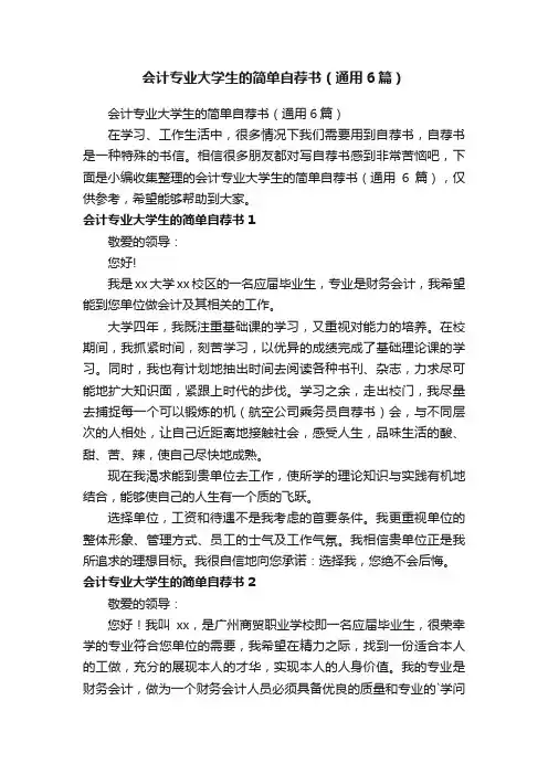 会计专业大学生的简单自荐书（通用6篇）