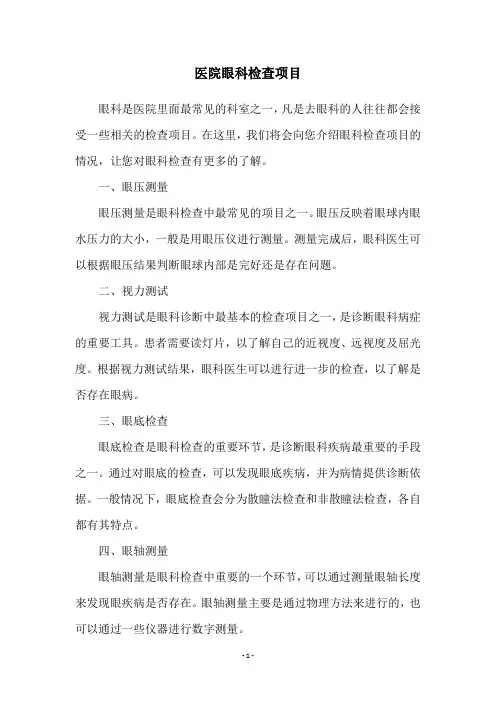 医院眼科检查项目