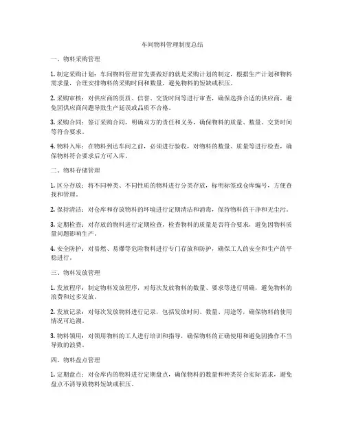车间物料管理制度总结