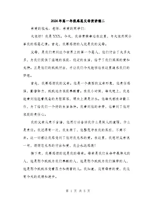 2024年高一年级感恩父母演讲稿二（2篇）