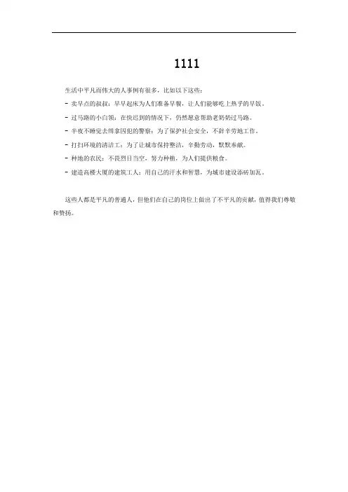 生活中平凡而伟大的人事例