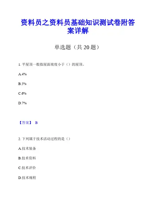 资料员之资料员基础知识测试卷附答案详解