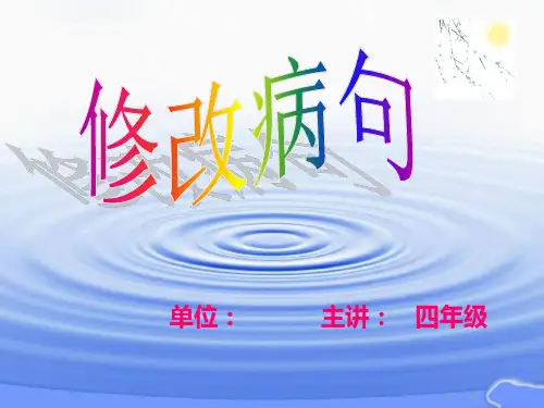 小学四年级用修改符号修改病句