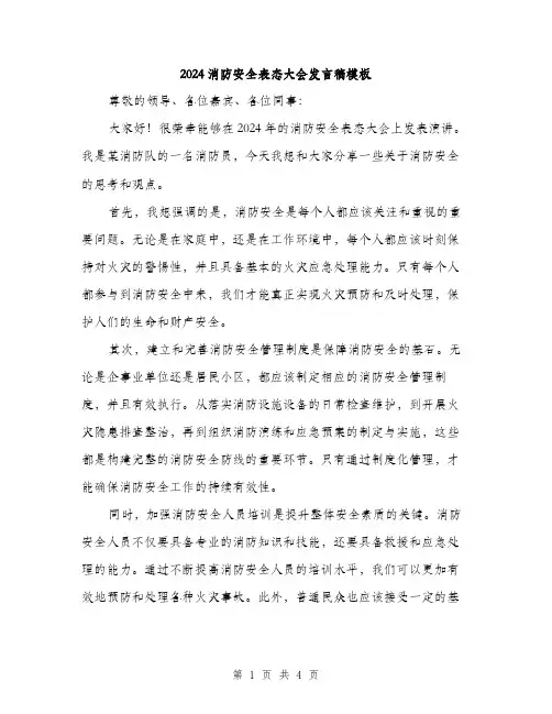 2024消防安全表态大会发言稿模板（2篇）