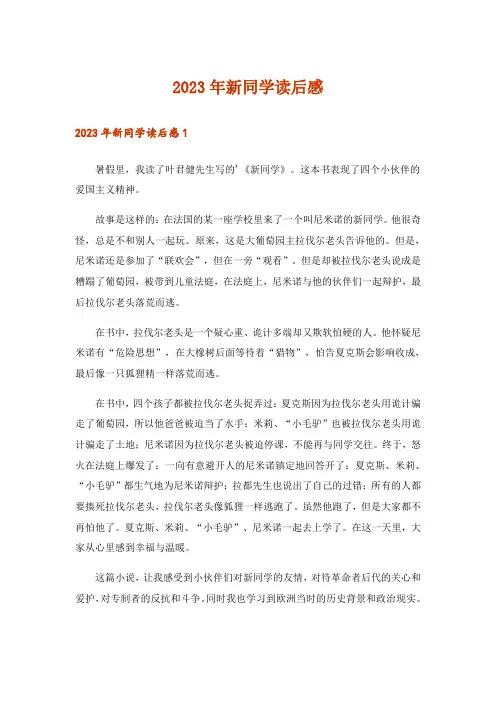 2023年新同学读后感