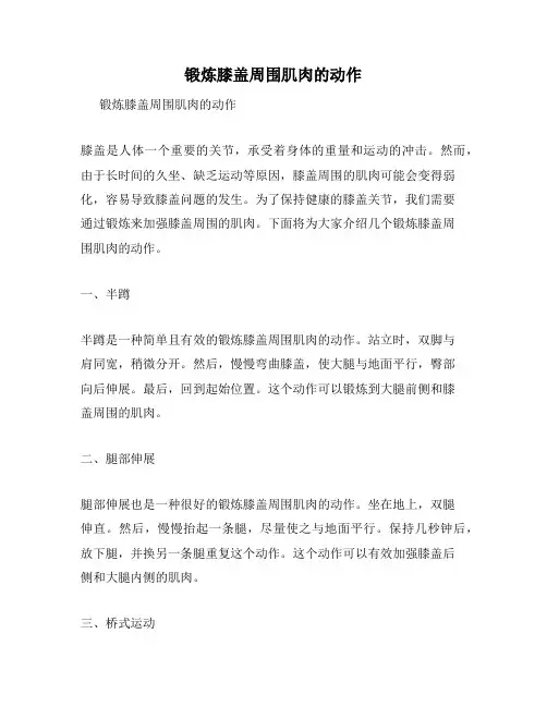 锻炼膝盖周围肌肉的动作