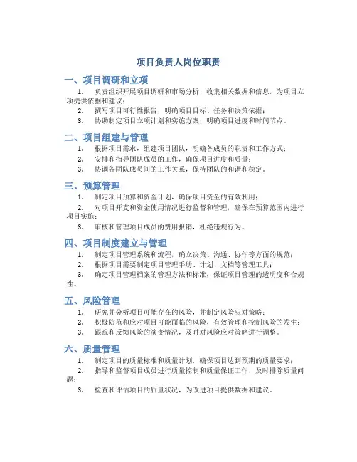 项目负责人岗位职责(共7篇)