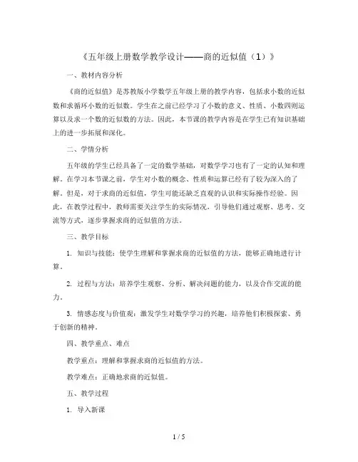五年级上数学教学设计-商的近似值(1)-苏教版