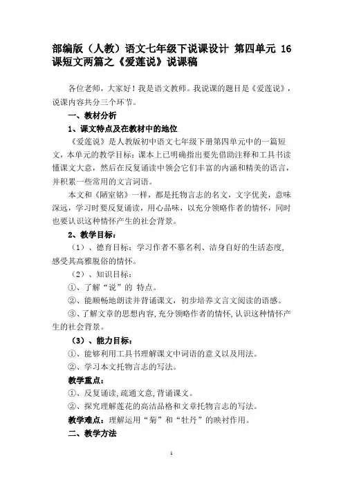 部编版(人教)语文七年级下说课设计 第四单元16课短文两篇之《爱莲说》说课稿