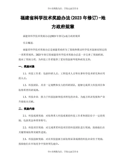 福建省科学技术奖励办法(2023年修订)-地方政府规章