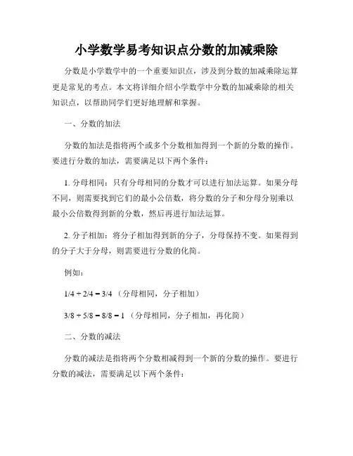 小学数学易考知识点分数的加减乘除