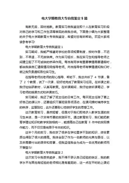电大学期教育大专自我鉴定5篇