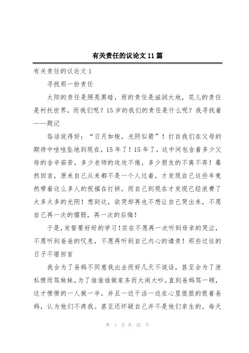 有关责任的议论文11篇