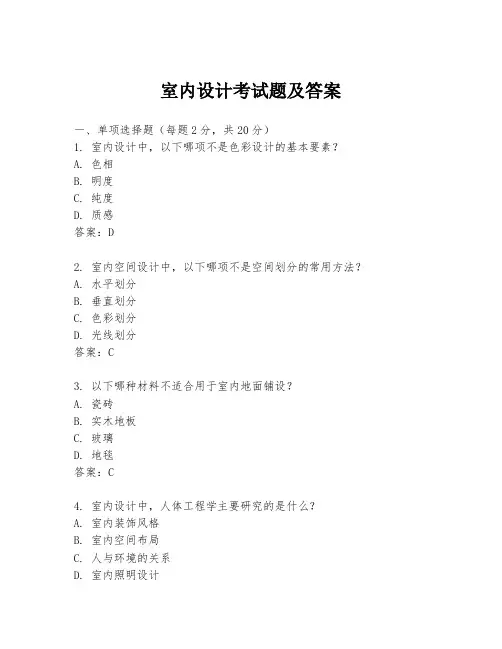 室内设计考试题及答案