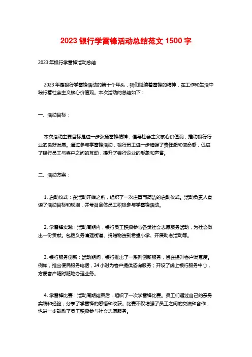 2023银行学雷锋活动总结范文