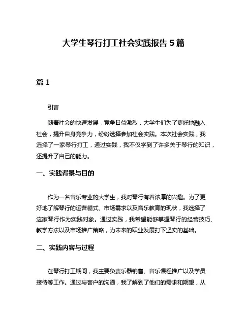 大学生琴行打工社会实践报告5篇