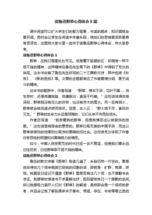 读鲁迅野草心得体会5篇