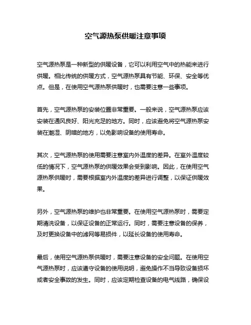 空气源热泵供暖注意事项